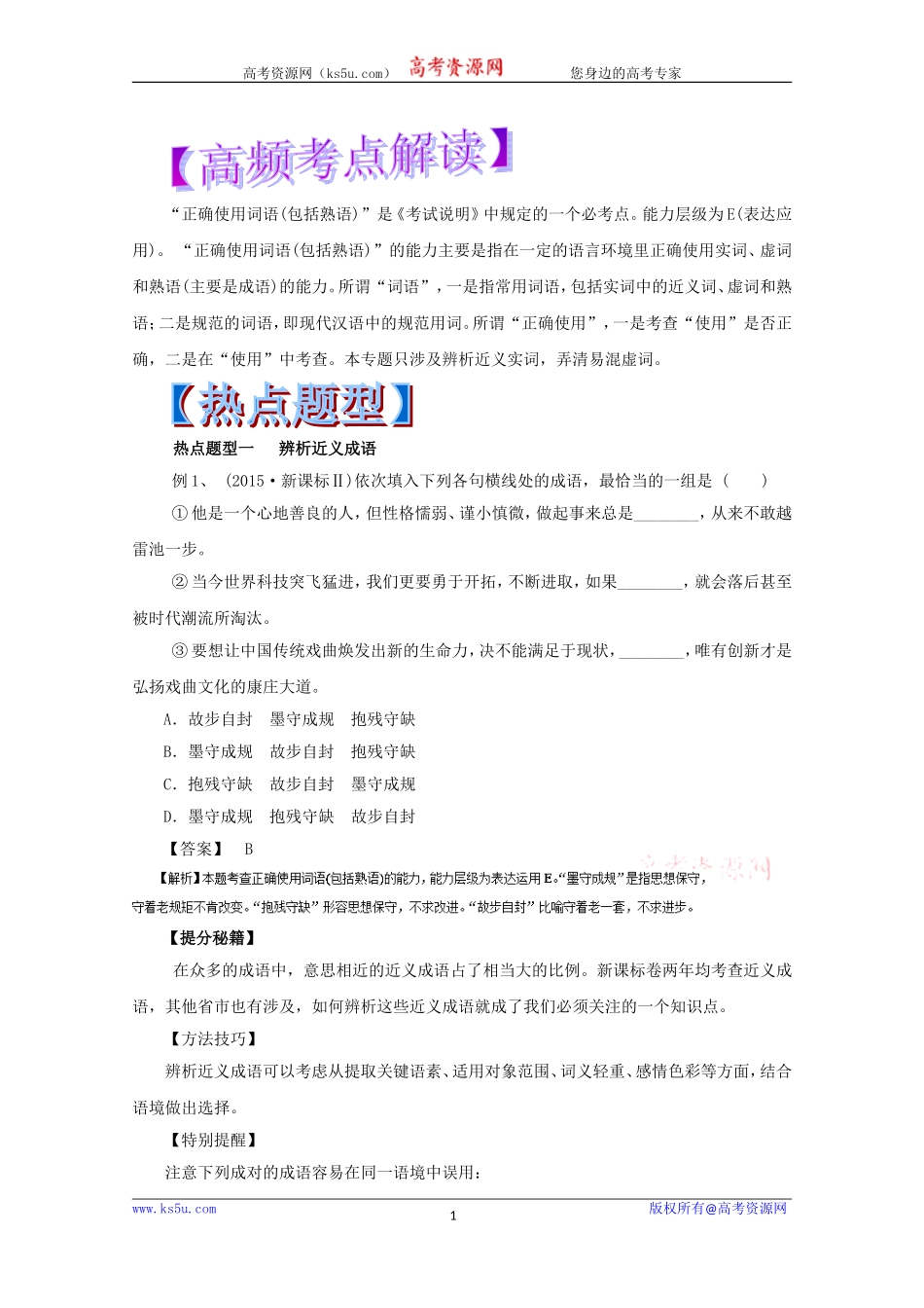 【KS5U推荐】2017年高考语文热点题型和提分秘籍专题04正确使用词语Word版含解析[wwwks5ucom高考]_第1页