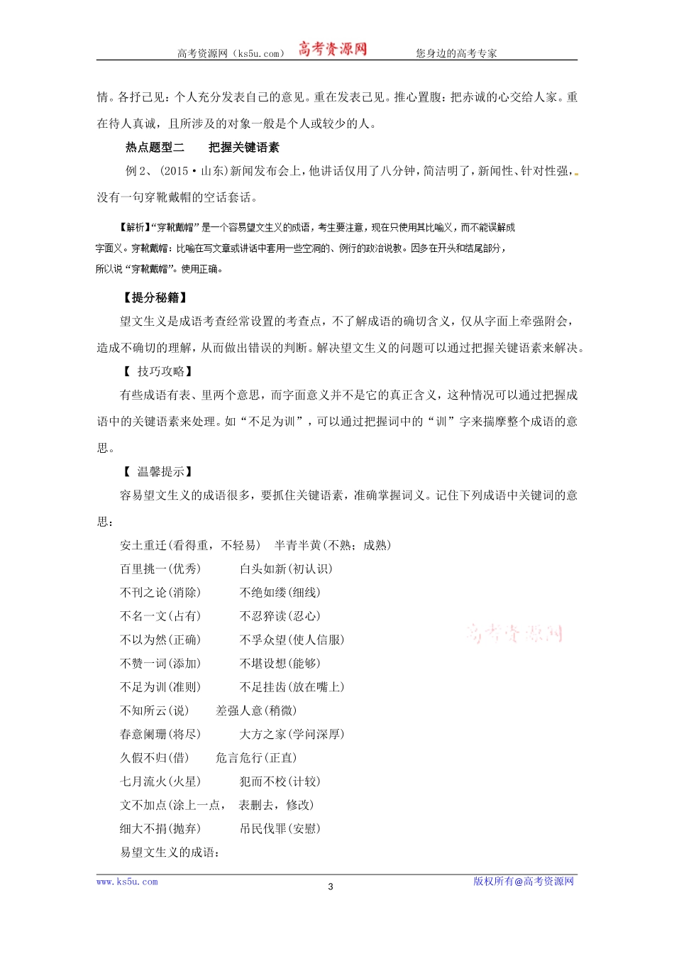 【KS5U推荐】2017年高考语文热点题型和提分秘籍专题04正确使用词语Word版含解析[wwwks5ucom高考]_第3页