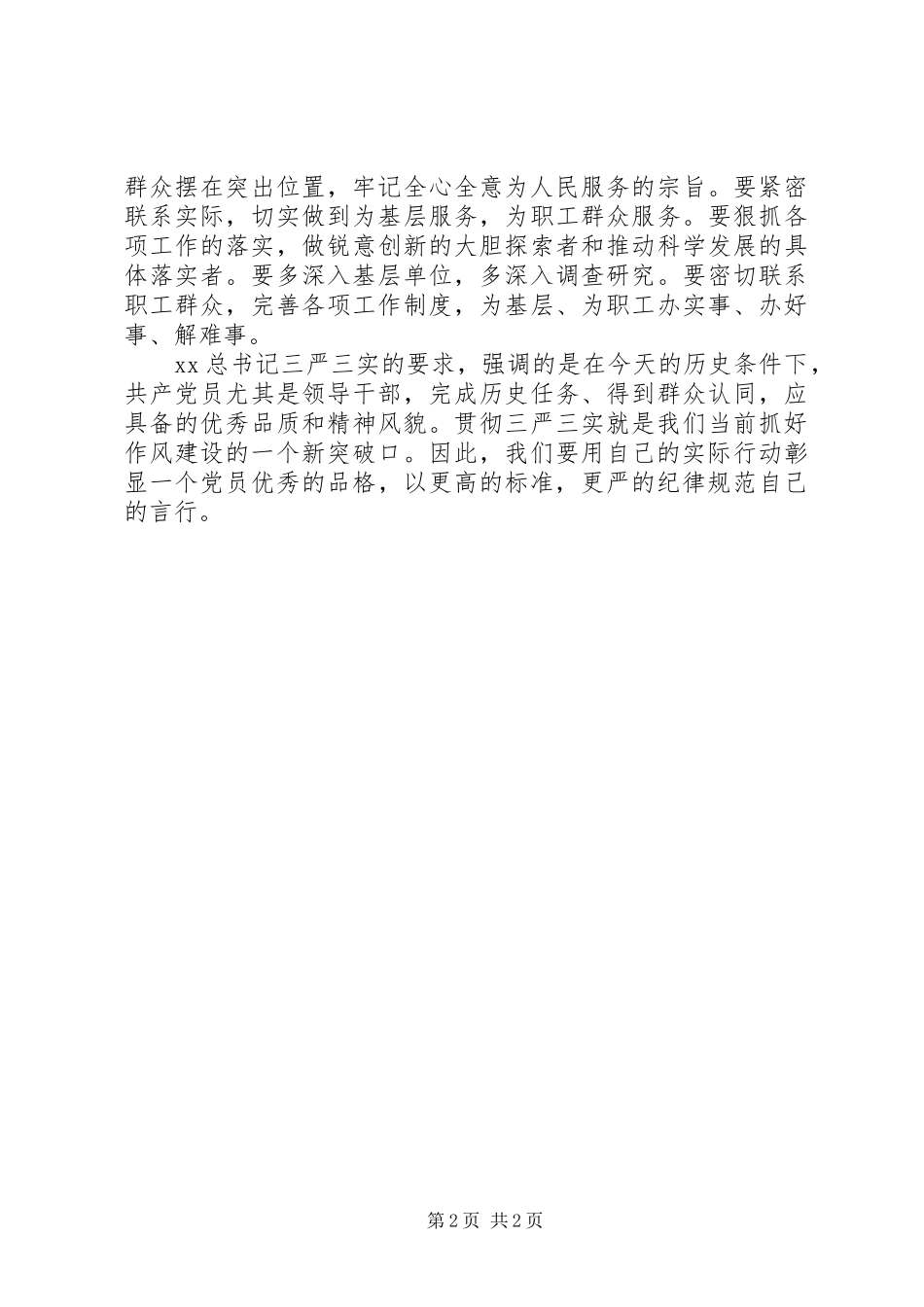 党员干部学习贯彻三严三实心得体会_第2页
