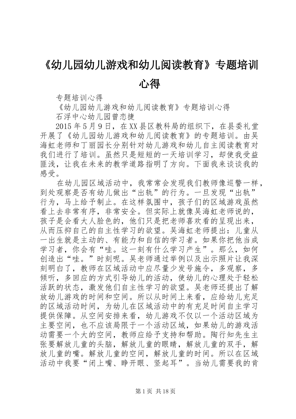 《幼儿园幼儿游戏和幼儿阅读教育》专题培训心得_第1页