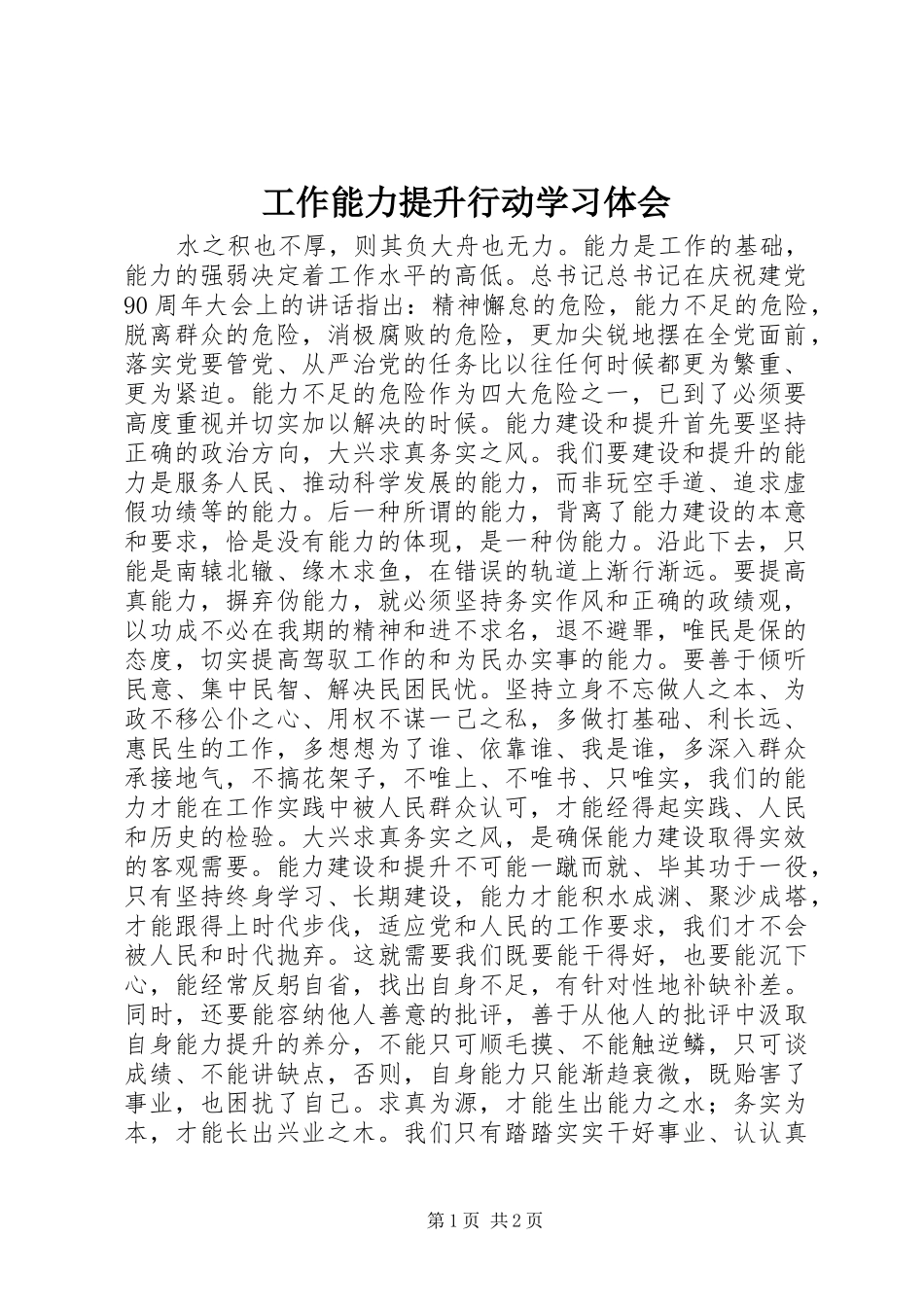 工作能力提升行动学习体会_第1页