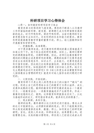 科研项目学习心得体会
