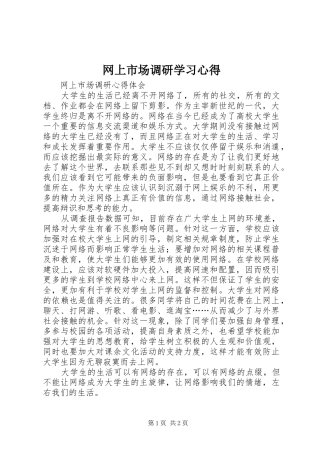 网上市场调研学习心得