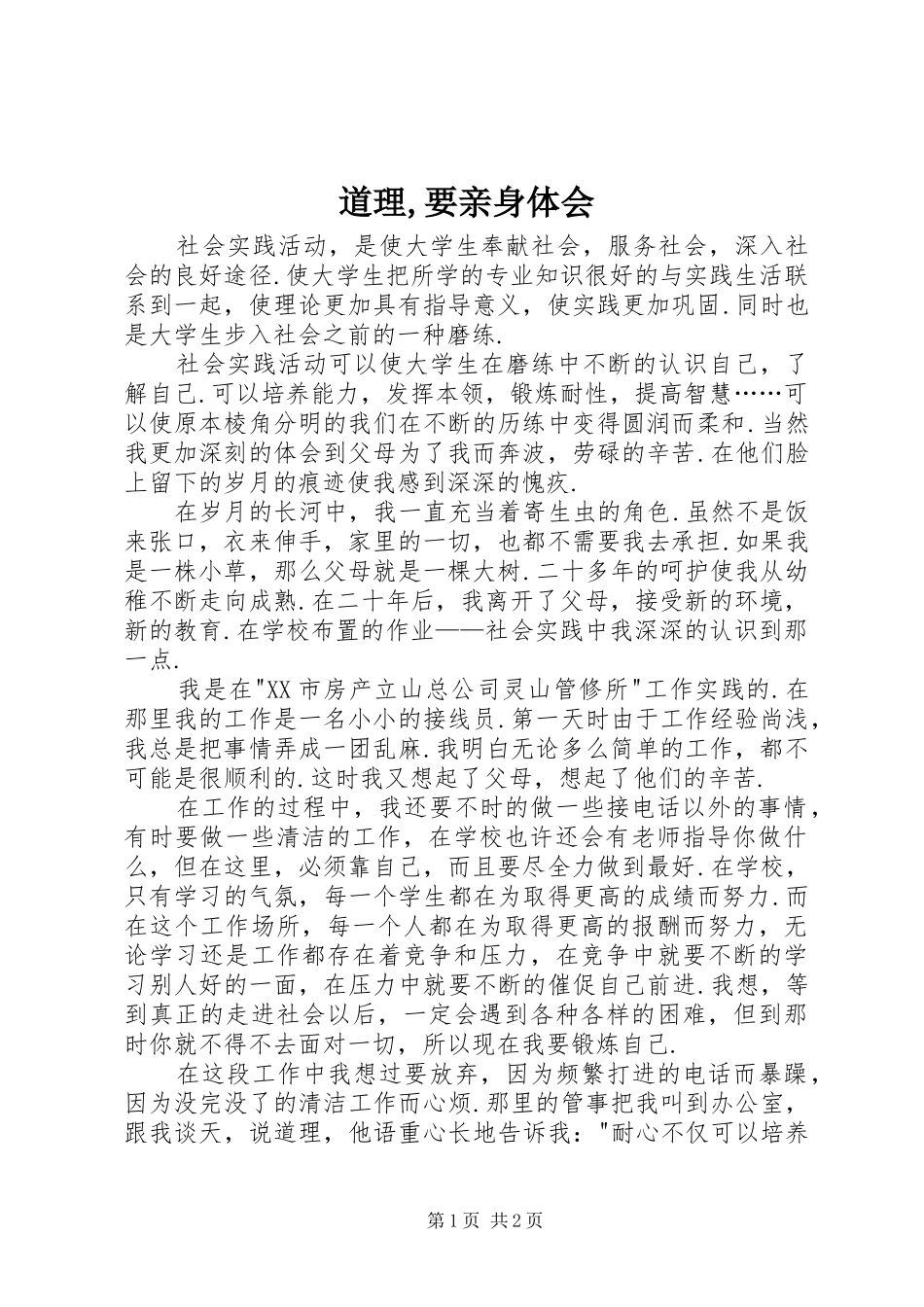 道理,要亲身体会_第1页