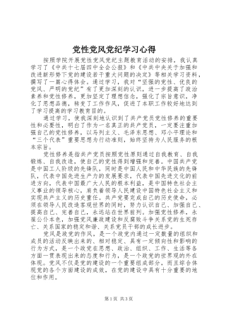 党性党风党纪学习心得