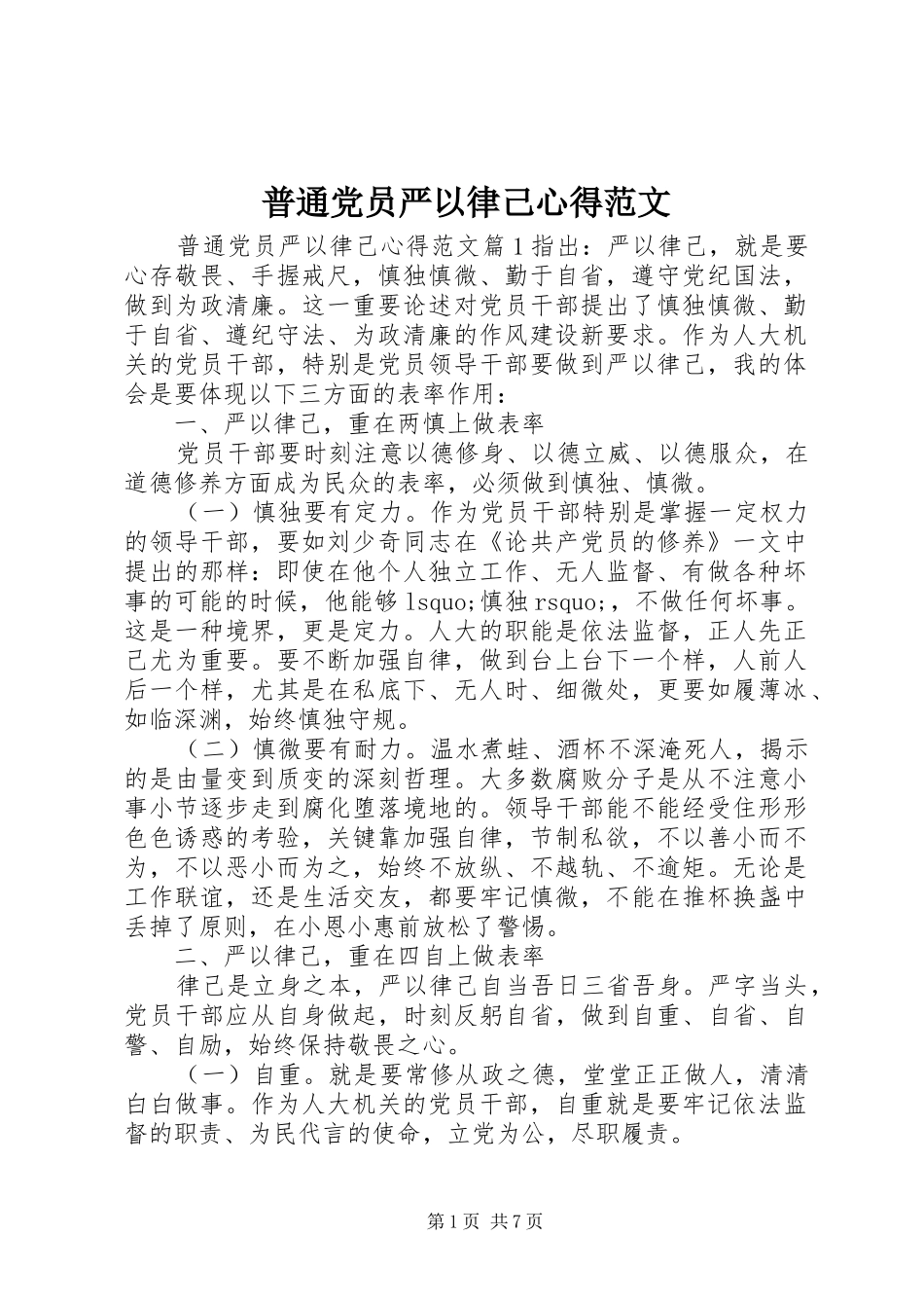 普通党员严以律己心得范文_第1页