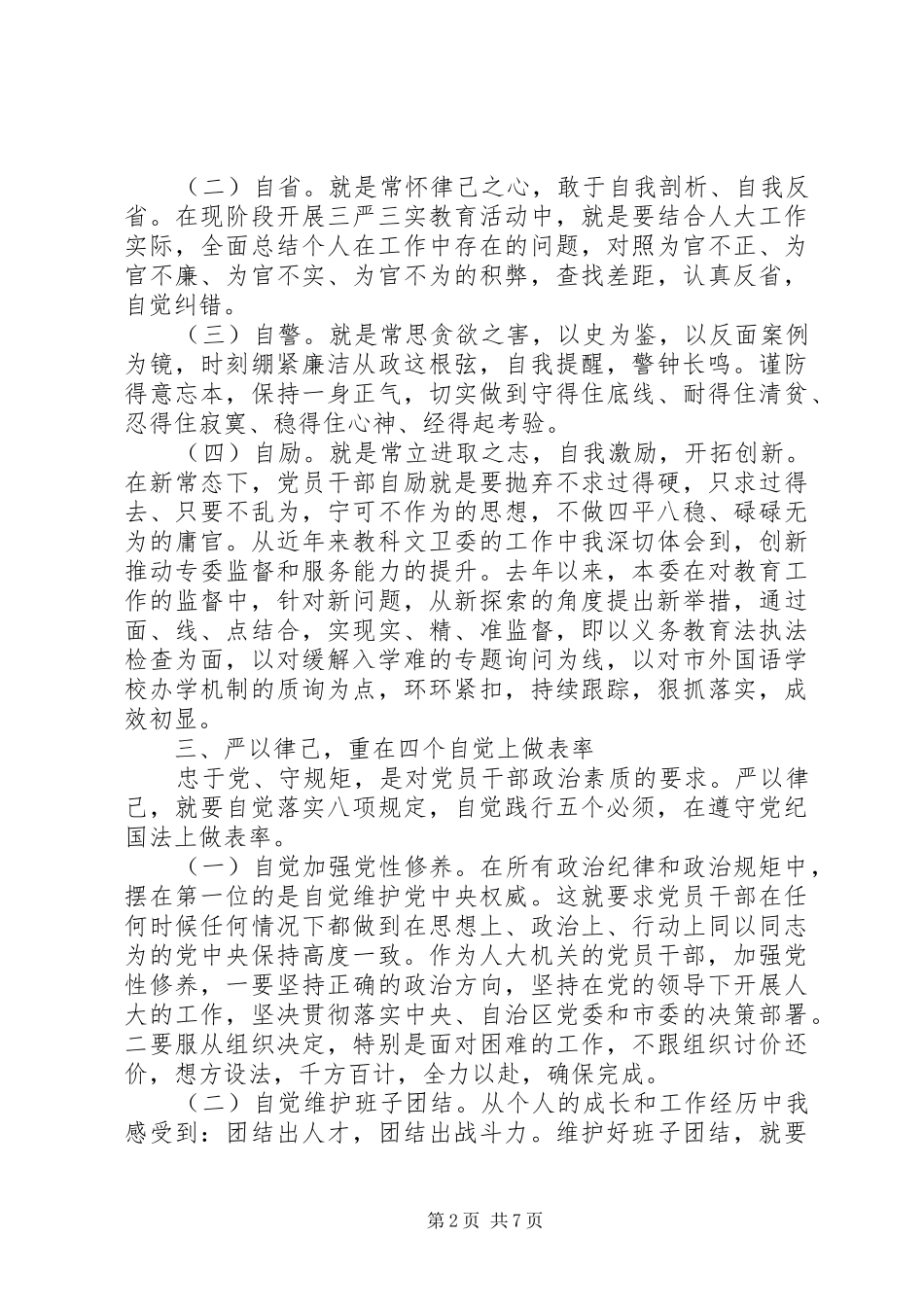 普通党员严以律己心得范文_第2页