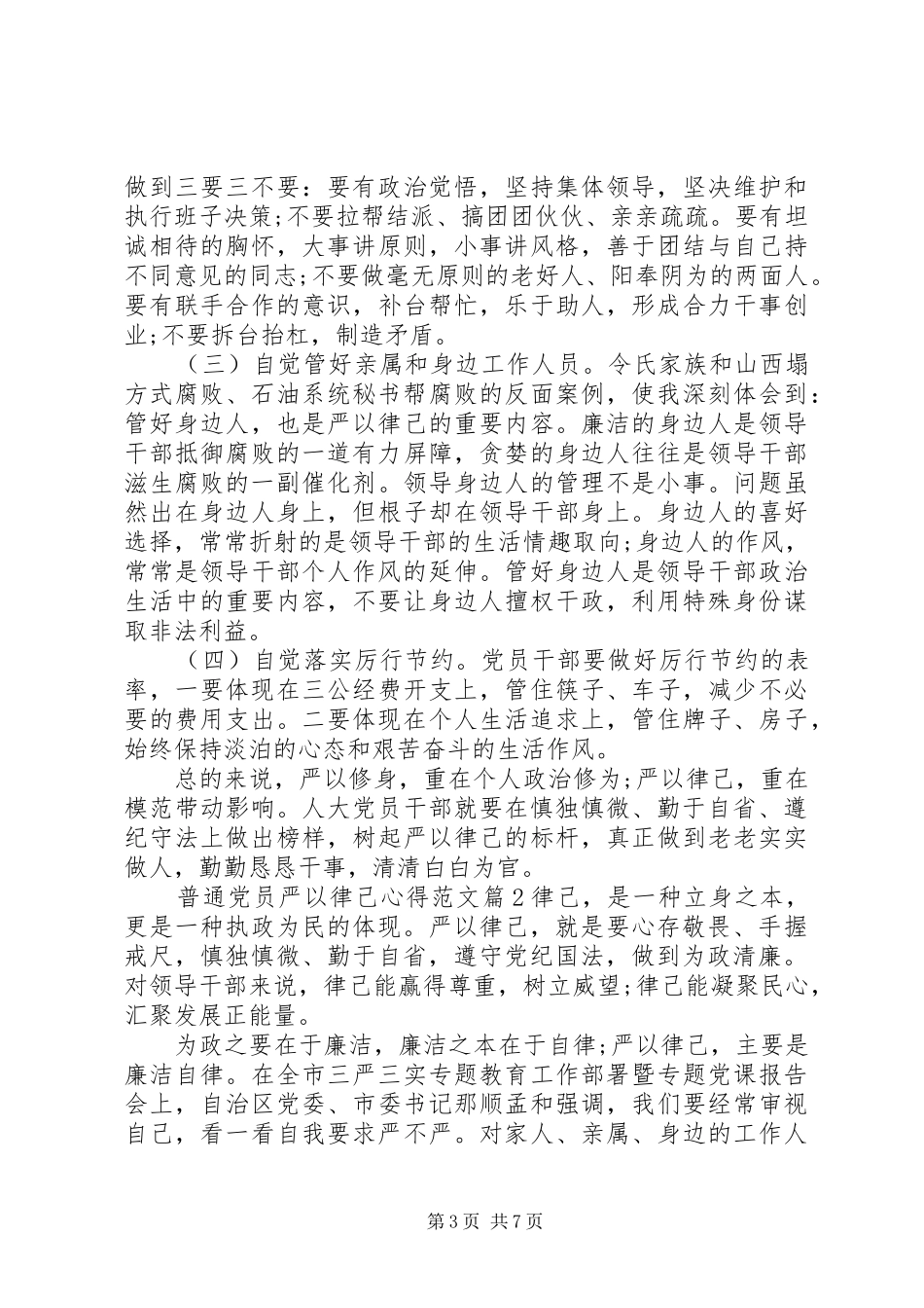 普通党员严以律己心得范文_第3页