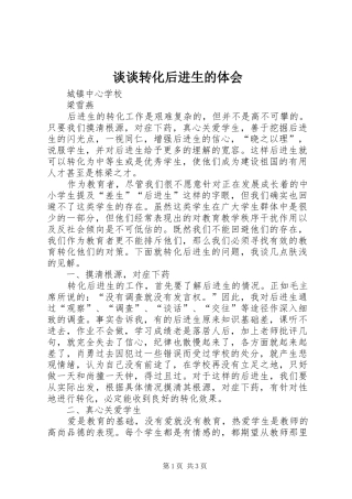 谈谈转化后进生的体会