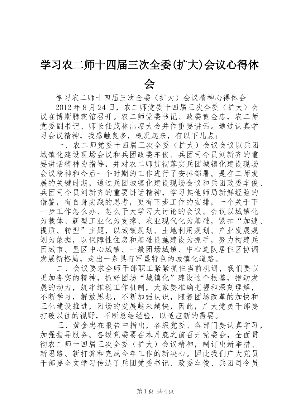 学习农二师十四届三次全委(扩大)会议心得体会_第1页