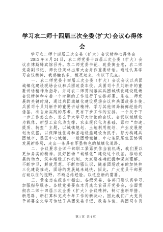 学习农二师十四届三次全委(扩大)会议心得体会