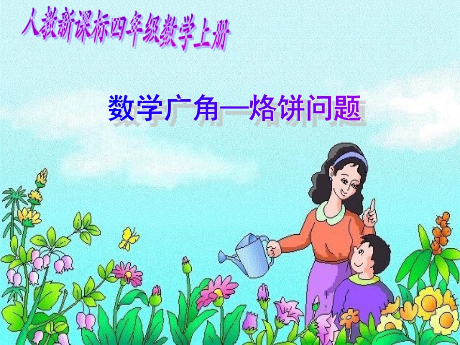 烙饼PPT课件_第2页