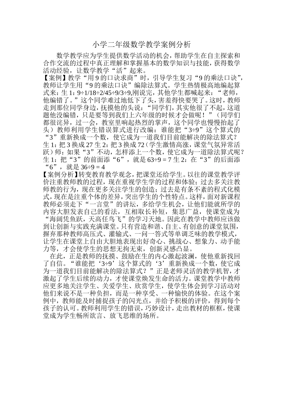 小学二年级数学教学案例分析_第1页