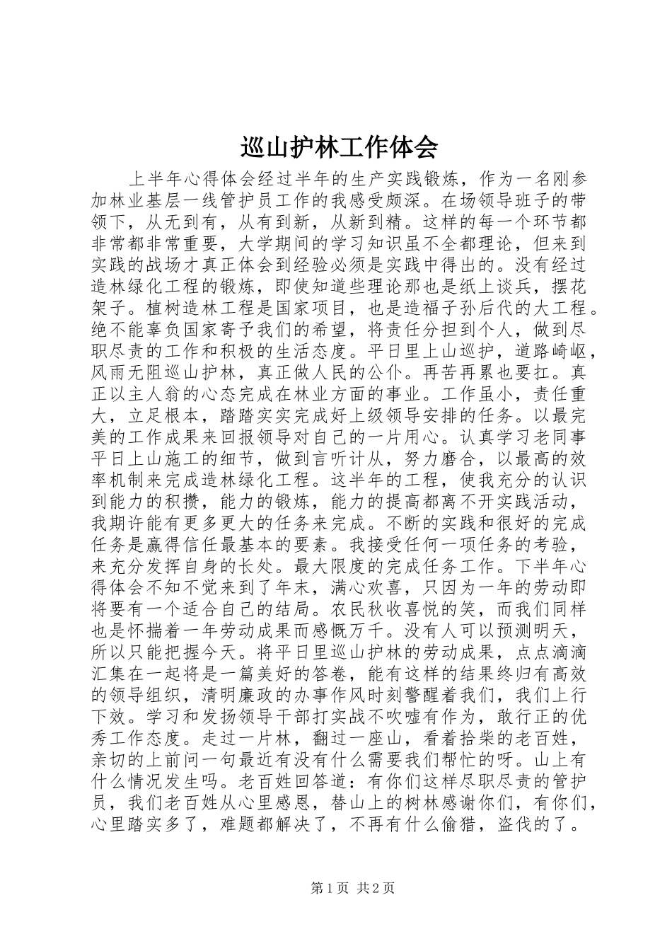 巡山护林工作体会_第1页