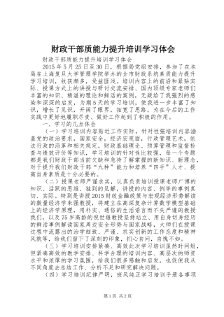 财政干部质能力提升培训学习体会