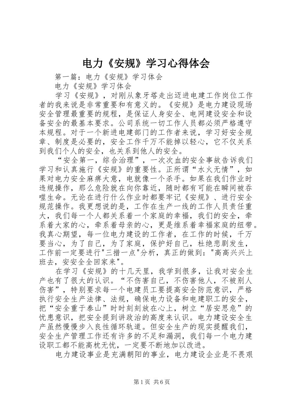 电力《安规》学习心得体会_第1页
