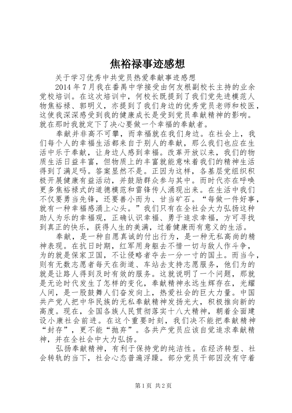 焦裕禄事迹感想_第1页