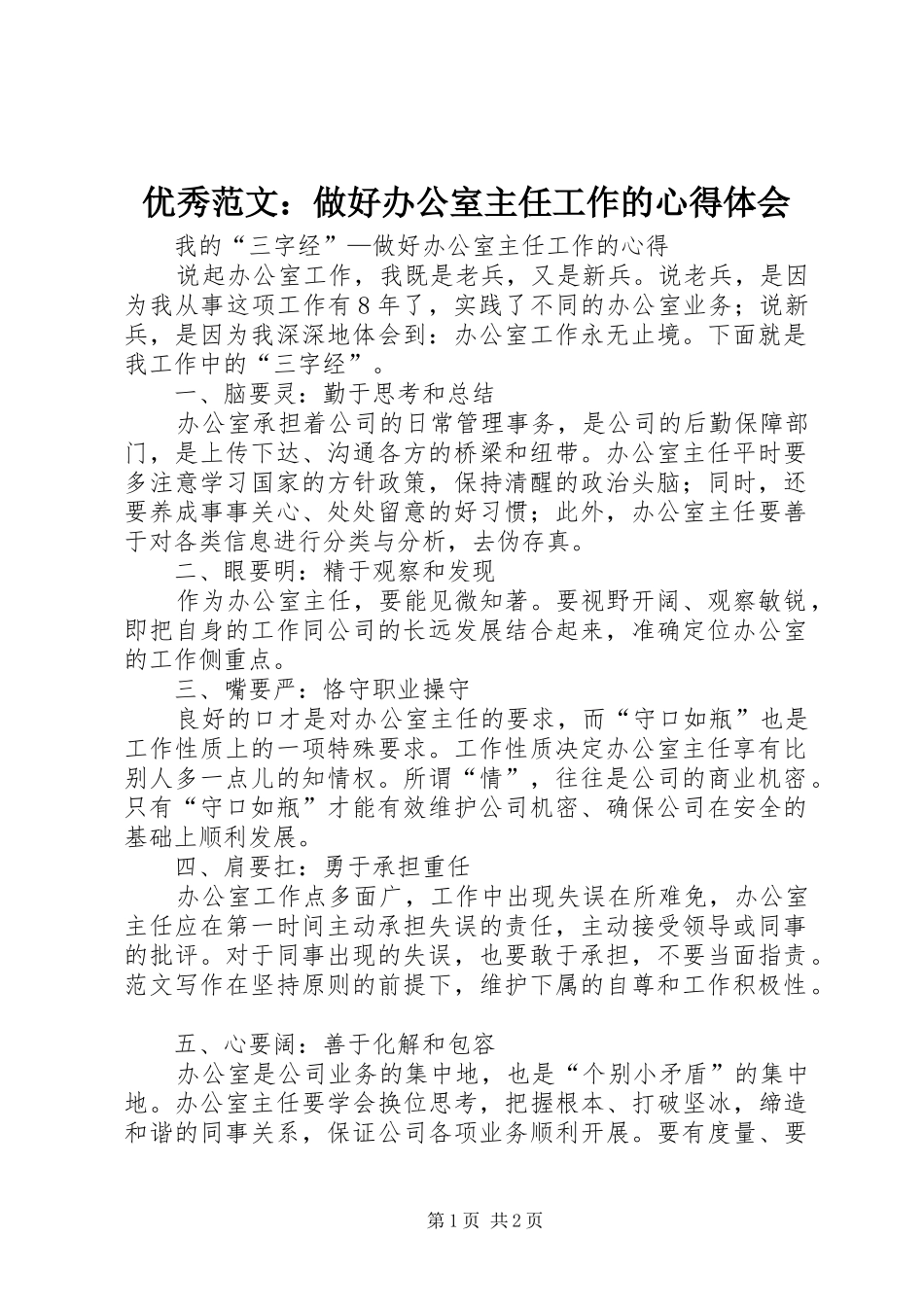 优秀范文：做好办公室主任工作的心得体会_第1页