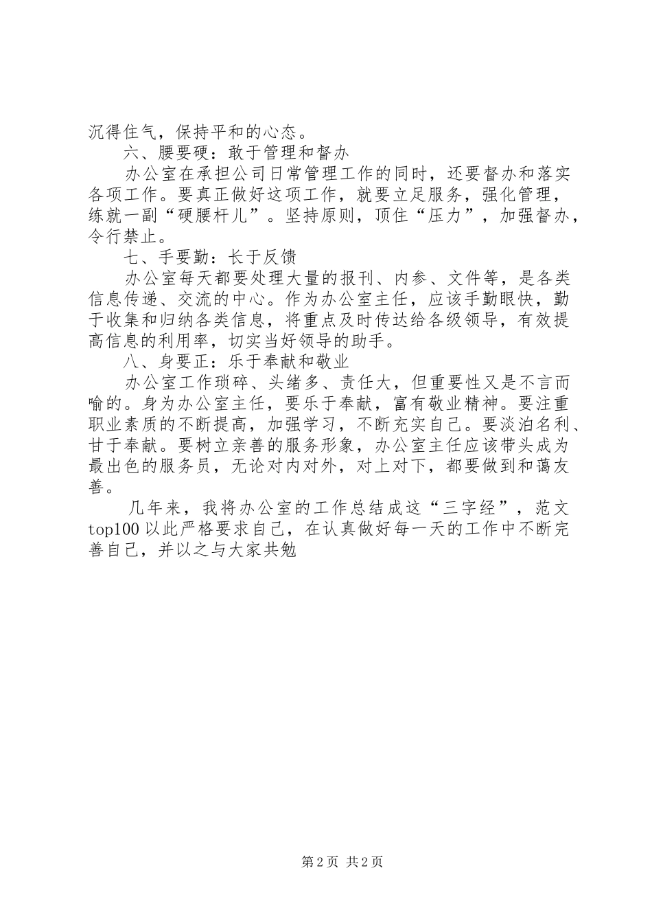 优秀范文：做好办公室主任工作的心得体会_第2页