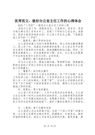 优秀范文：做好办公室主任工作的心得体会