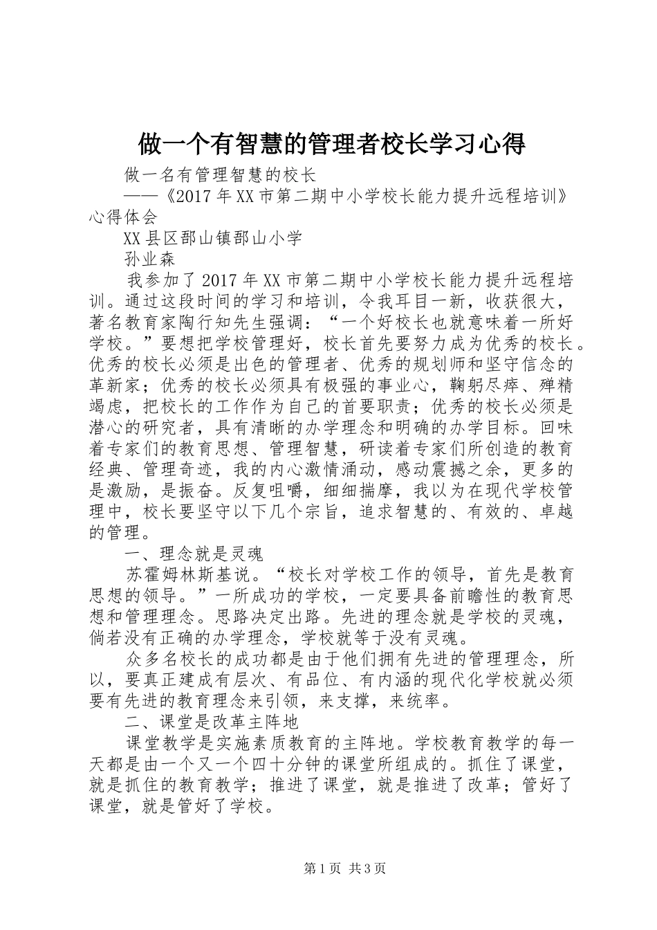 做一个有智慧的管理者校长学习心得_第1页