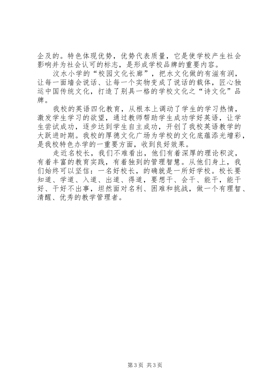 做一个有智慧的管理者校长学习心得_第3页