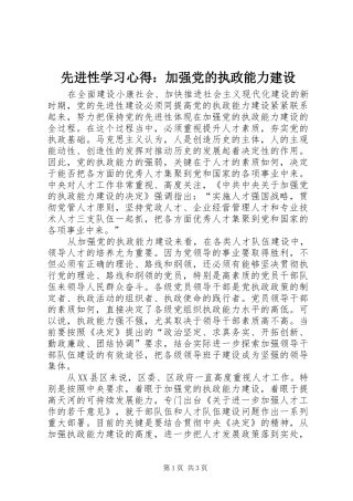 先进性学习心得：加强党的执政能力建设