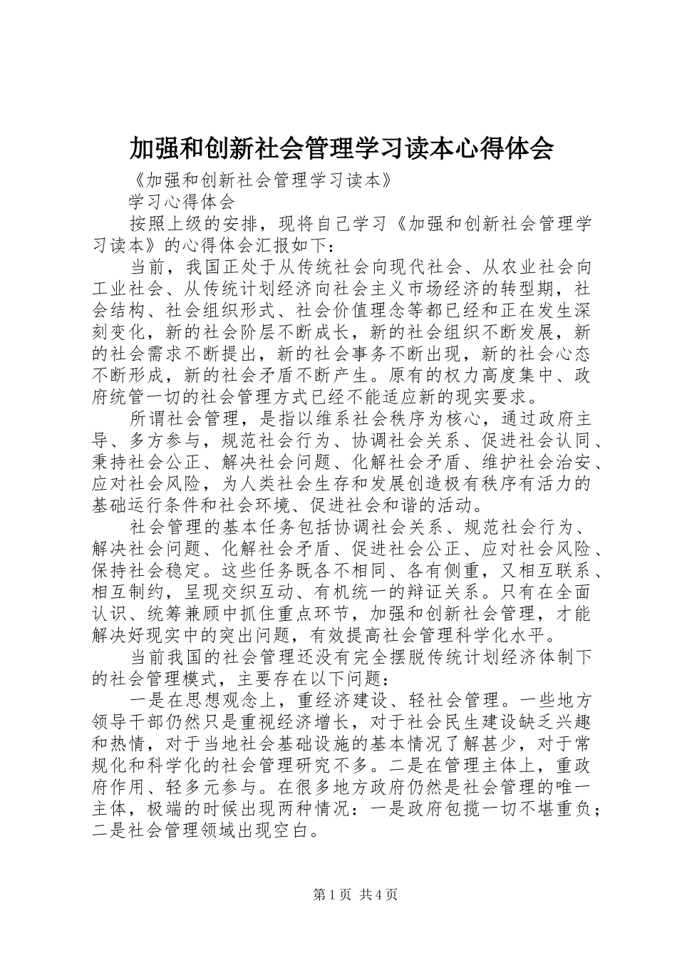 加强和创新社会管理学习读本心得体会_第1页