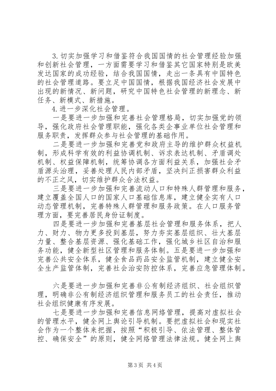 加强和创新社会管理学习读本心得体会_第3页