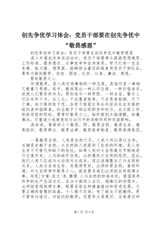 创先争优学习体会：党员干部要在创先争优中“敬畏感恩”