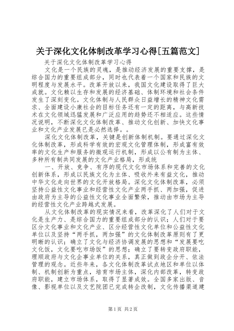 关于深化文化体制改革学习心得[五篇范文]_第1页