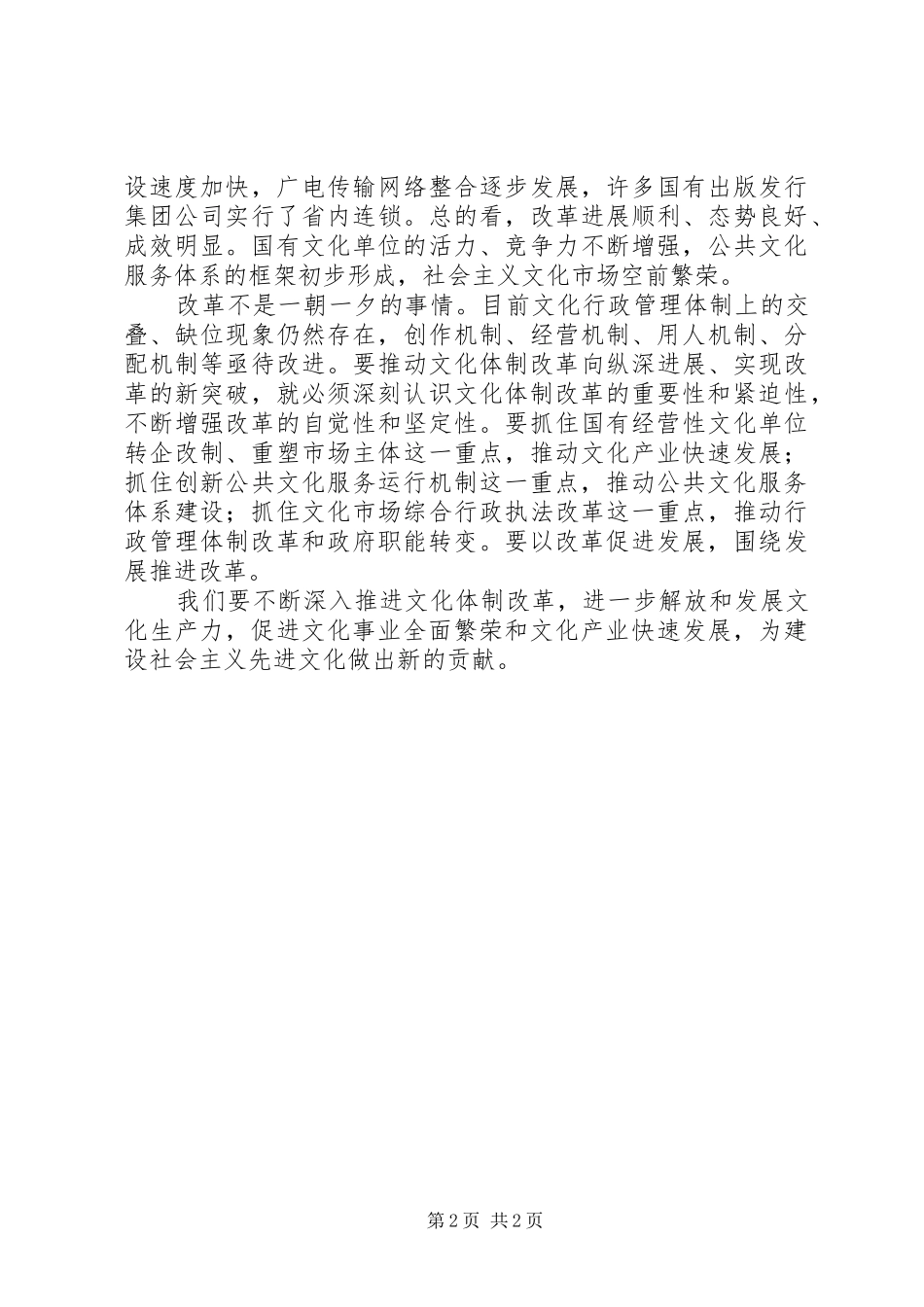 关于深化文化体制改革学习心得[五篇范文]_第2页