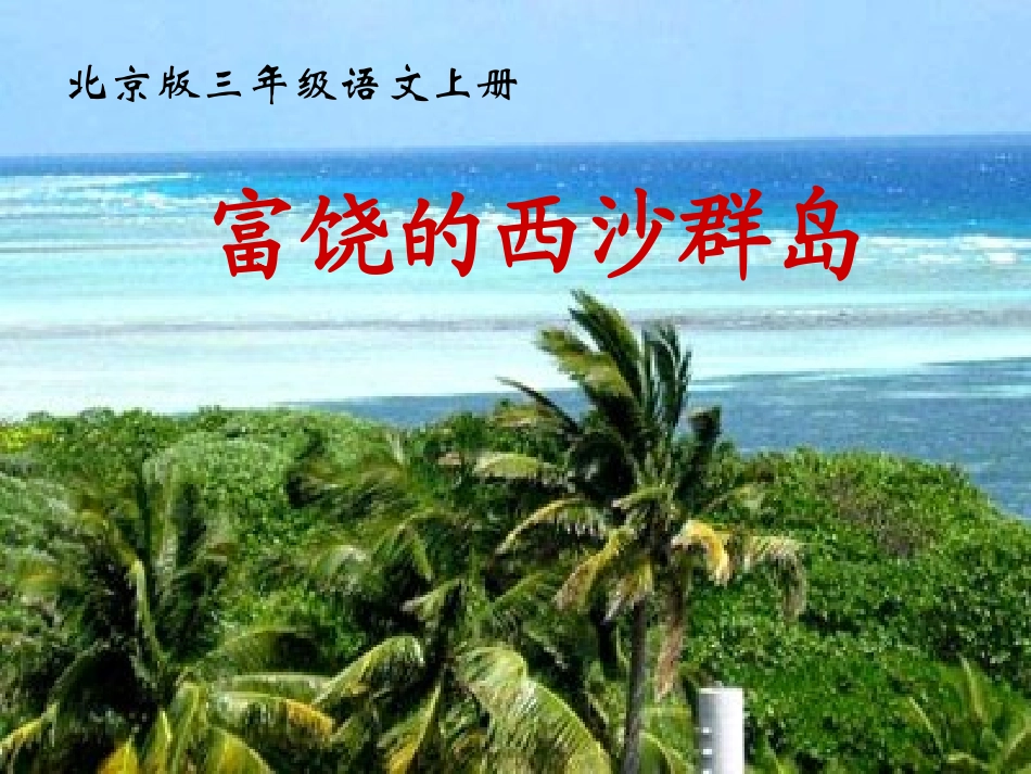 三年级语文下册富饶的西沙群岛4课件北京版_第1页