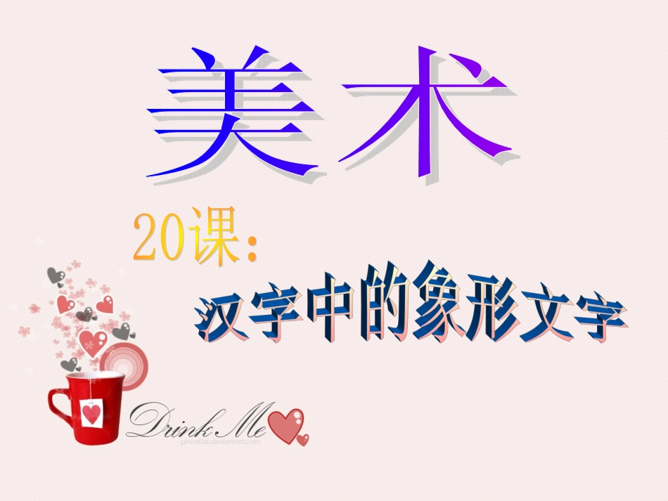 汉字中的象形文字介绍课件PPT_第1页