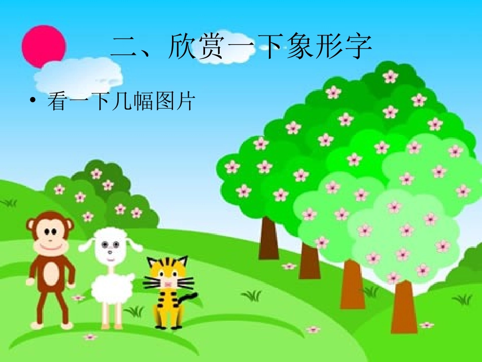 汉字中的象形文字介绍课件PPT_第3页