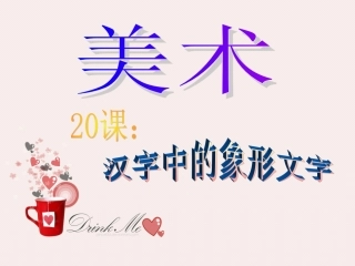 汉字中的象形文字介绍课件PPT