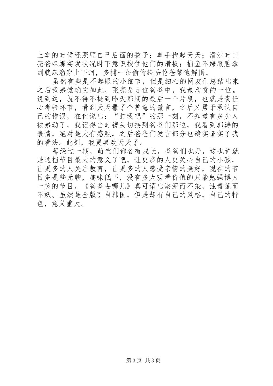 《阳光女生杜小默爸爸去哪儿》心得体会_第3页