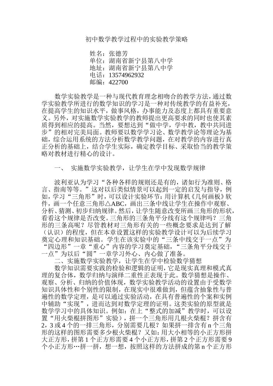 初中数学教学过程中的实验教学策略_第1页