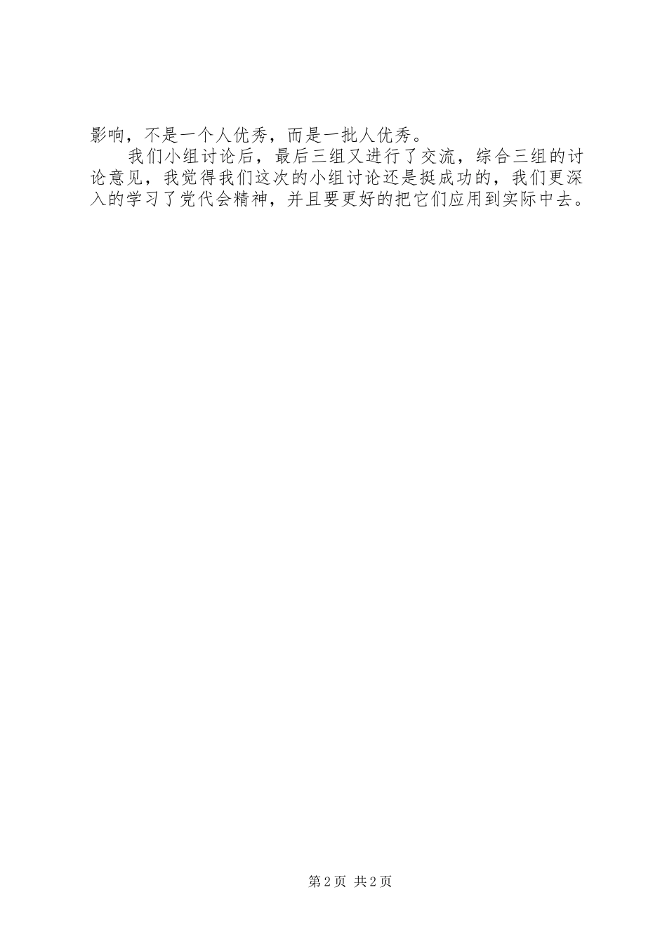 党员党代会政治学习体会范文_第2页