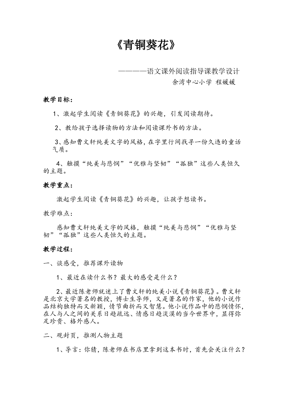《青铜葵花》导读课教案_第1页