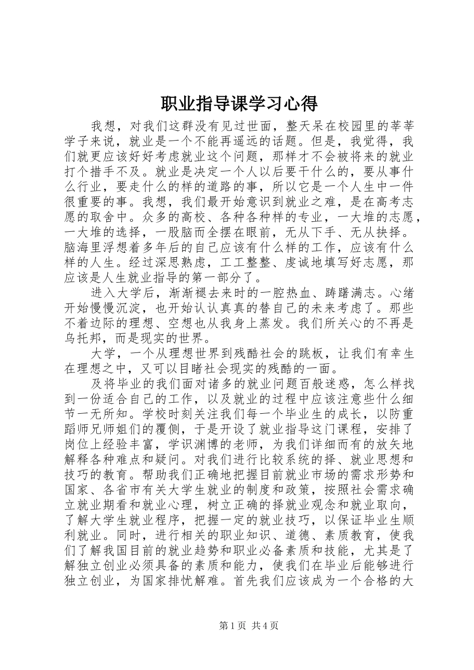 职业指导课学习心得_第1页