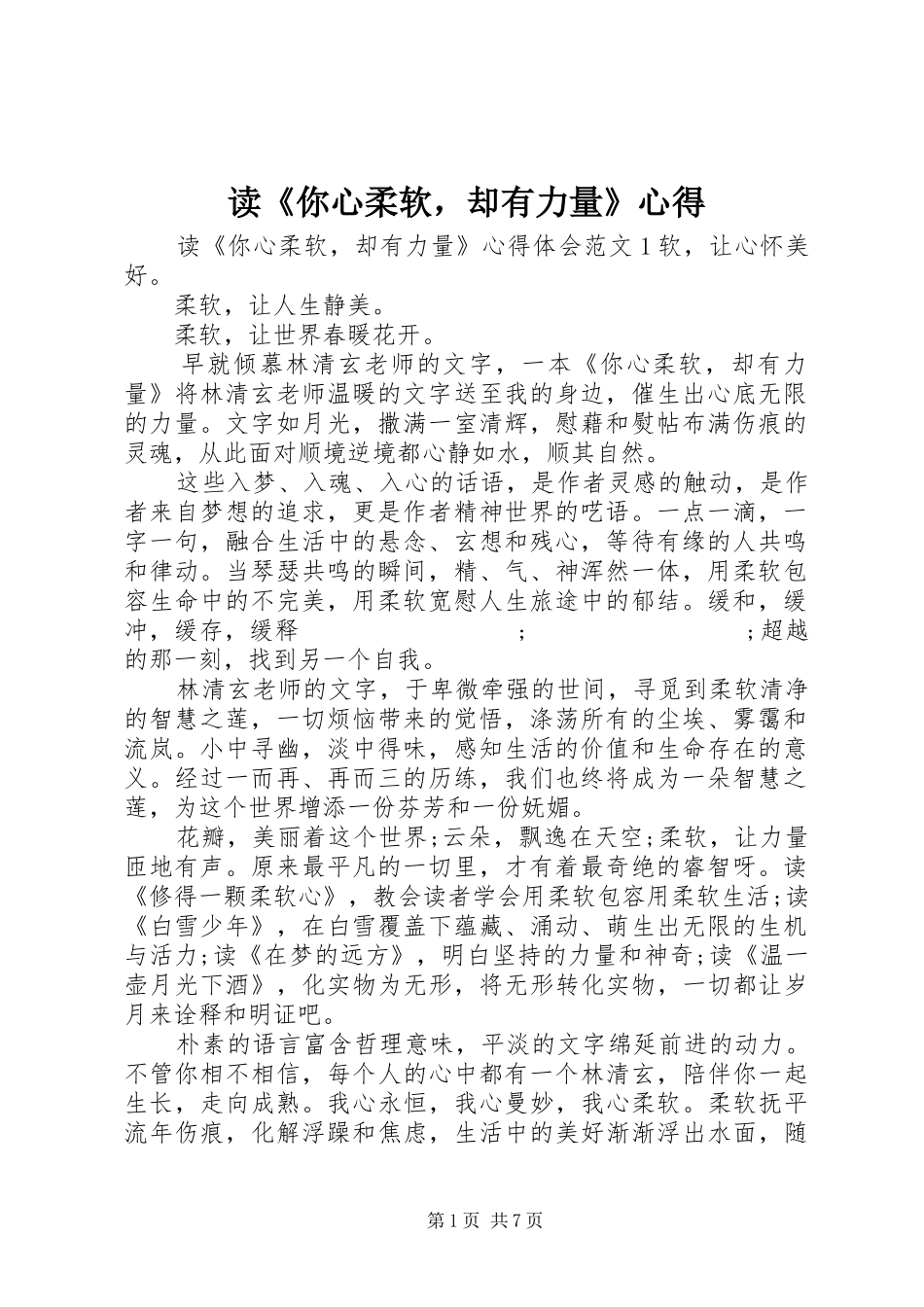 读《你心柔软，却有力量》心得_第1页