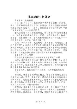 挑战极限心得体会