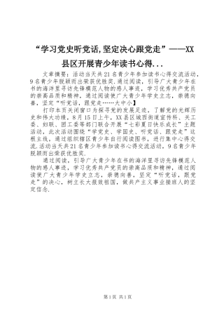 “学习党史听党话,坚定决心跟党走”——XX县区开展青少年读书心得...
