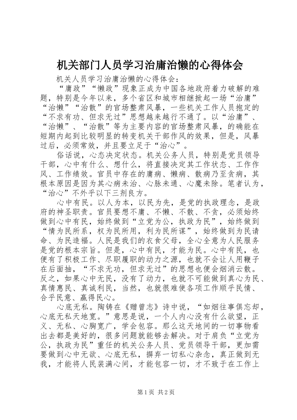 机关部门人员学习治庸治懒的心得体会_第1页