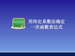 用待定系数法确定一次函数表达式