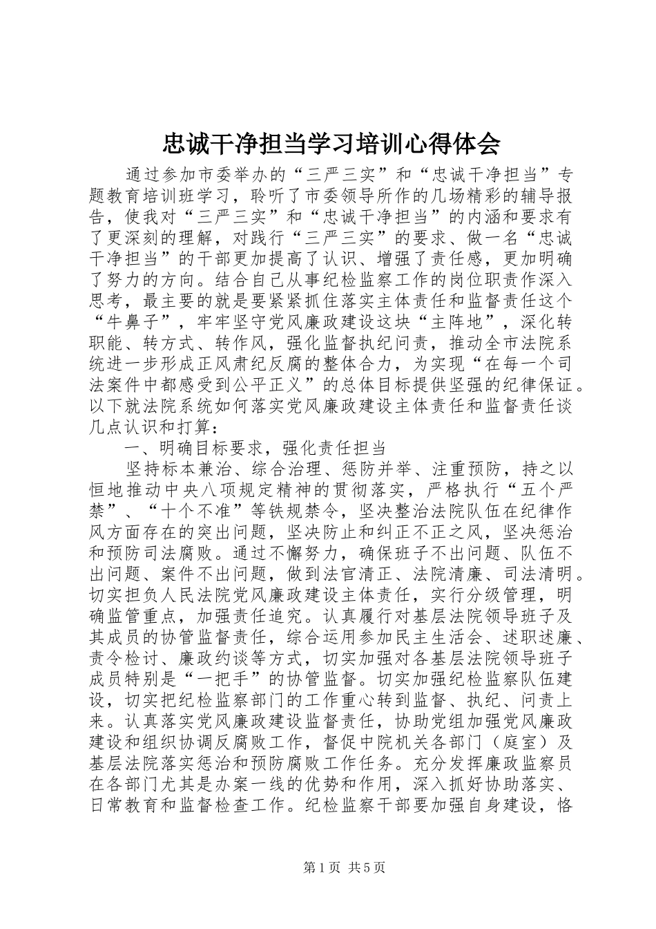 忠诚干净担当学习培训心得体会_第1页