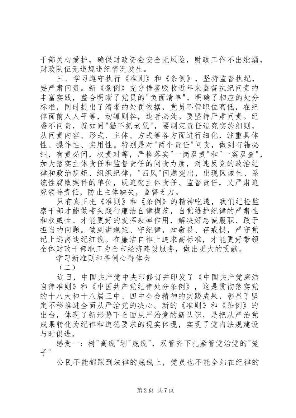 学习新准则和条例心得体会_第2页