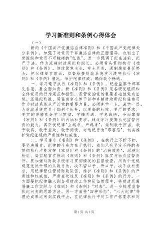 学习新准则和条例心得体会