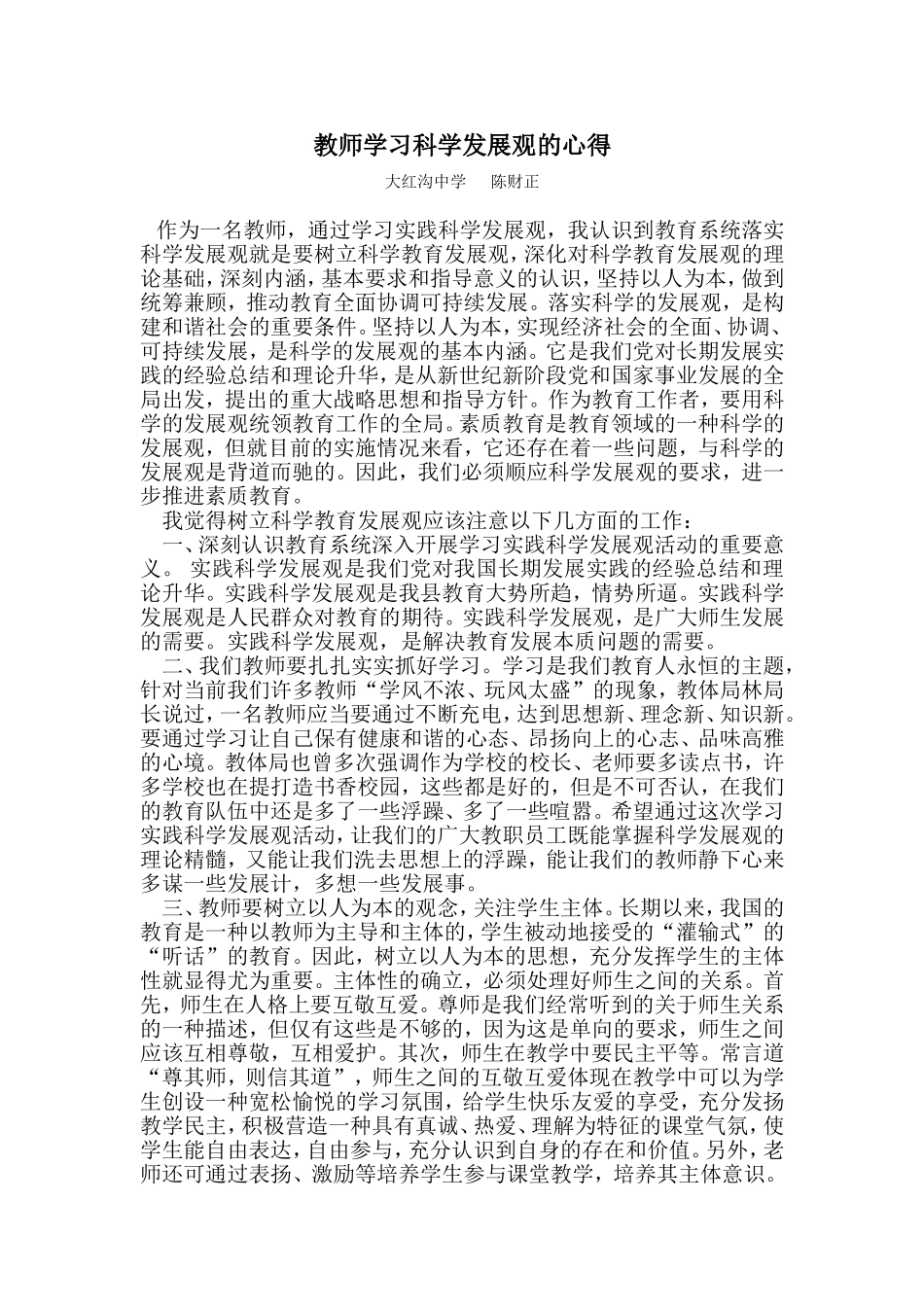 教师学习科学发展观的心得_第1页